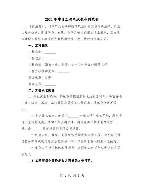 2024年建设工程总承包合同范例（二篇）