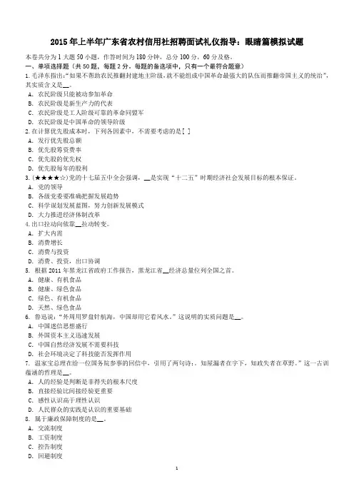 2015年上半年广东省农村信用社招聘面试礼仪指导：眼睛篇模拟试题