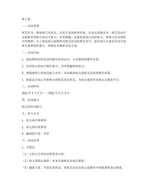 幼儿园纸艺教研活动方案(3篇)