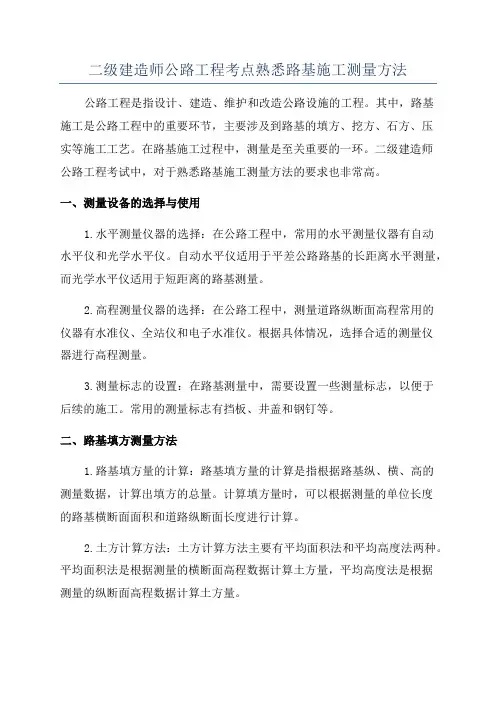 二级建造师公路工程考点熟悉路基施工测量方法