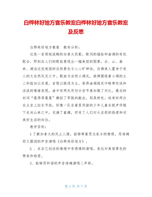 白桦林好地方音乐教案白桦林好地方音乐教案及反思
