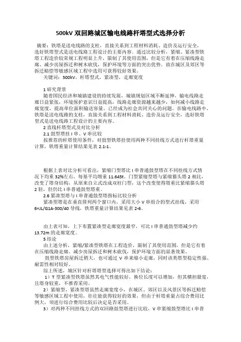 500kV双回路城区输电线路杆塔型式选择分析