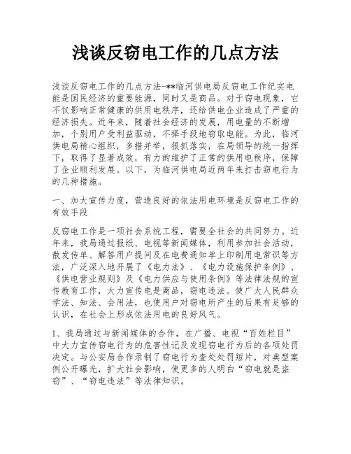 浅谈反窃电工作的几点方法