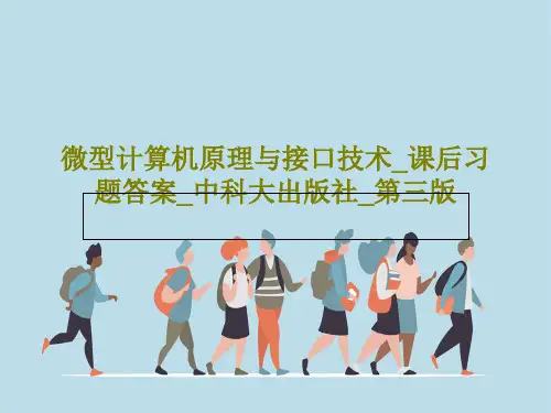 微型计算机原理与接口技术_课后习题答案_中科大出版社_第三版112页PPT