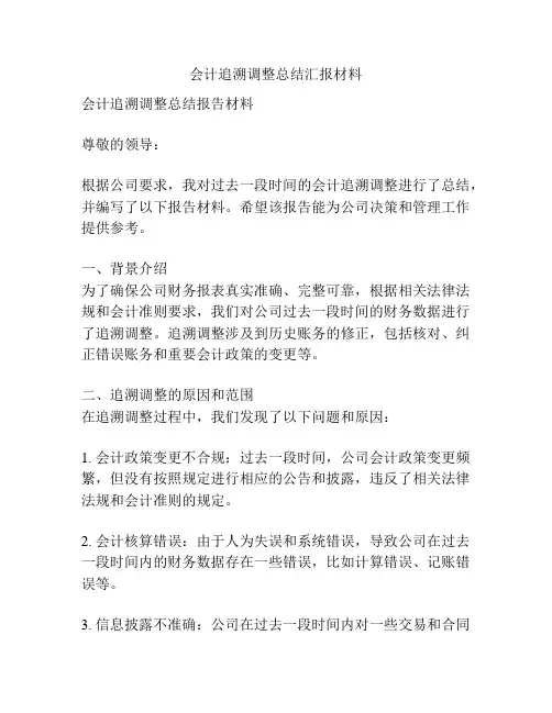 会计追溯调整总结汇报材料