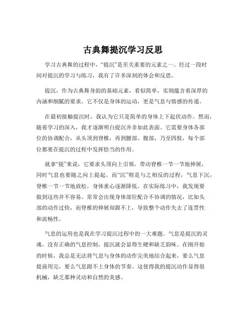 古典舞提沉学习反思