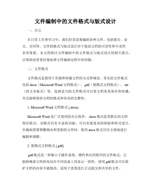 文件编制中的文件格式与版式设计