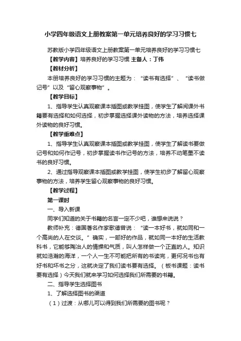 苏教版小学四年级语文上册教案第一单元培养良好的学习习惯七