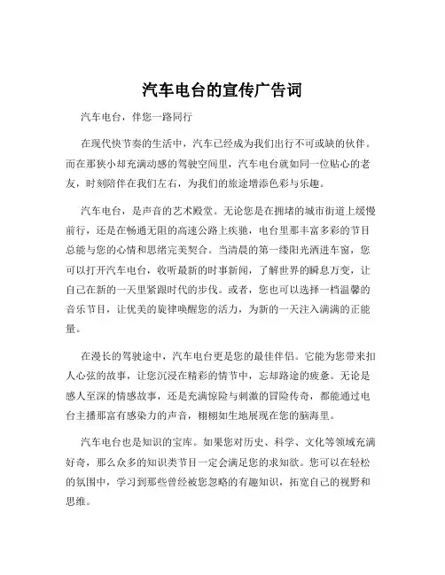 汽车电台的宣传广告词