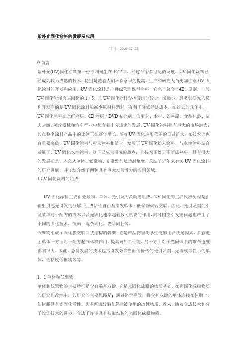 紫外光固化涂料的发展及应用