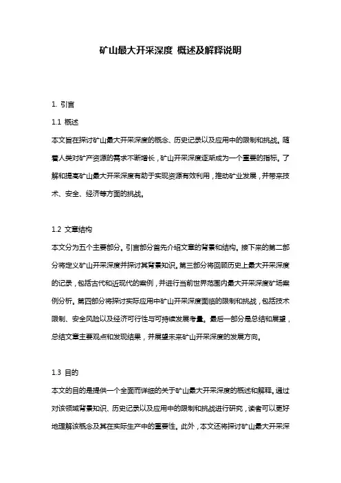 矿山最大开采深度_概述及解释说明