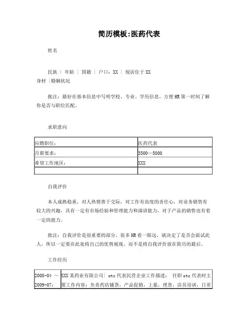 医药代表简历模板