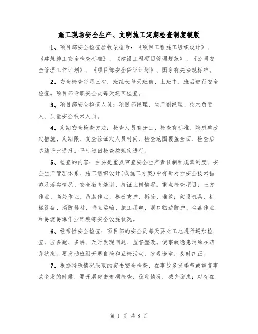 施工现场安全生产、文明施工定期检查制度模版(3篇)