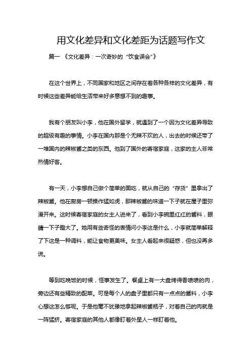 用文化差异和文化差距为话题写作文