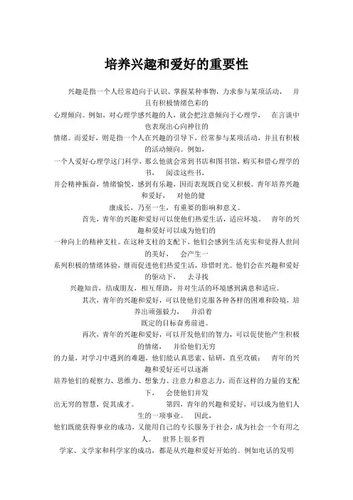 培养兴趣和爱好的重要性