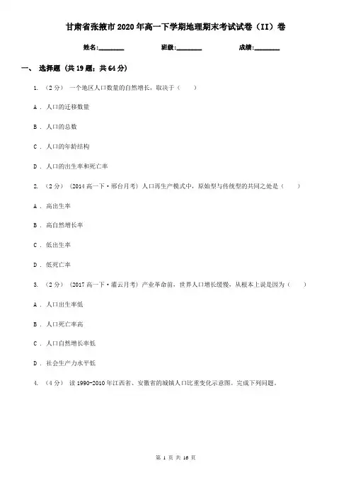 甘肃省张掖市2020年高一下学期地理期末考试试卷(II)卷