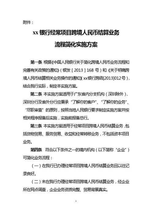 银行经常项目跨境人民币结算业务流程简化实施方案