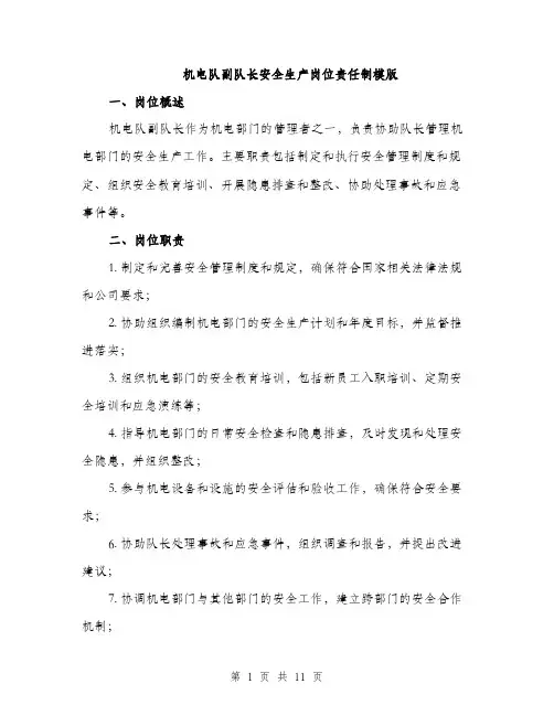 机电队副队长安全生产岗位责任制模版（3篇）