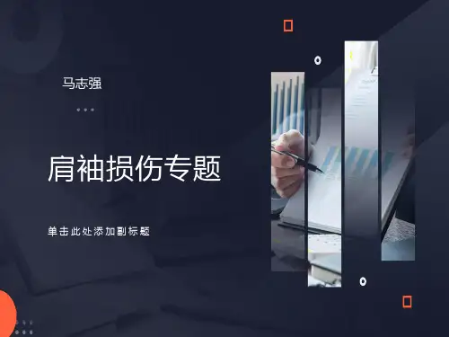 肩袖损伤课件PPT