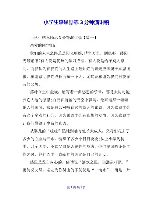 小学生感恩励志3分钟演讲稿