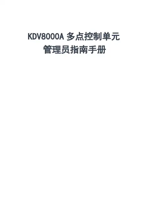 科达KDV8000A多点控制单元管理员指南手册word版本