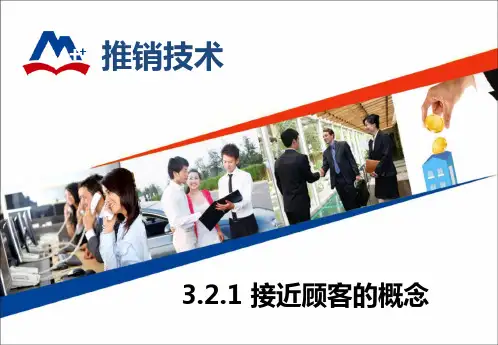电子教案-《推销技术》(第二版_毕思勇)PPT和习题及答案推销接近内涵及步骤 电子课件