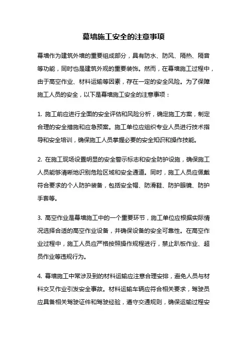 幕墙施工安全的注意事项