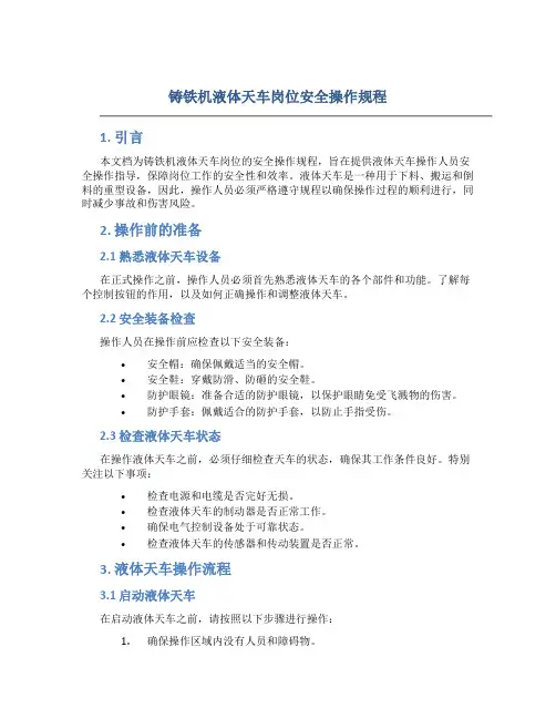 铸铁机液体天车岗位安全操作规程