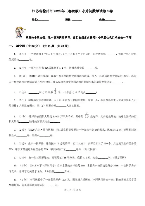 江苏省徐州市2020年(春秋版)小升初数学试卷D卷