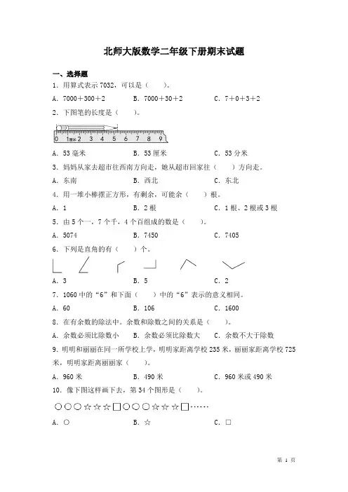 北师大版数学二年级下册期末试卷及答案