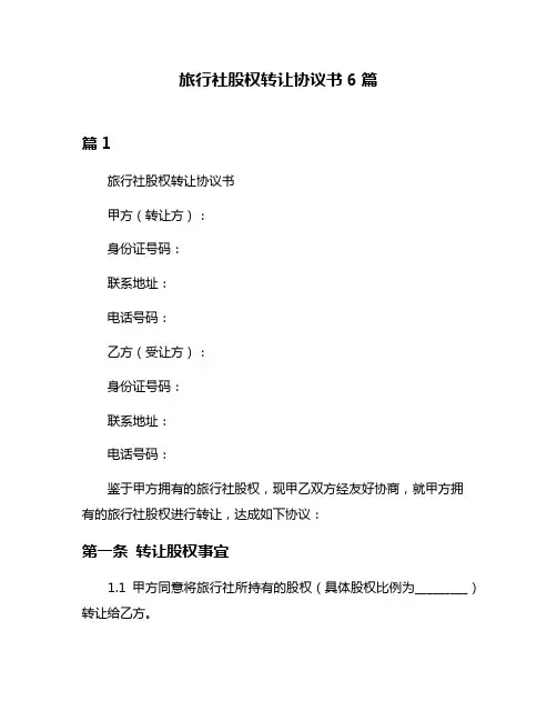 旅行社股权转让协议书6篇