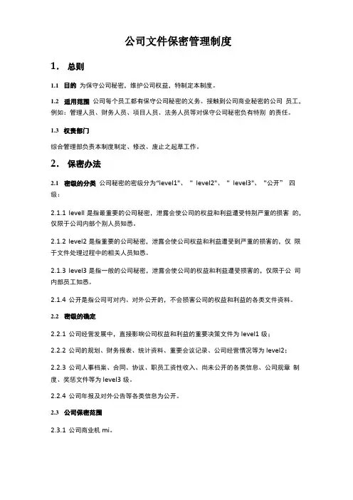 公司文件保密管理制度汇编