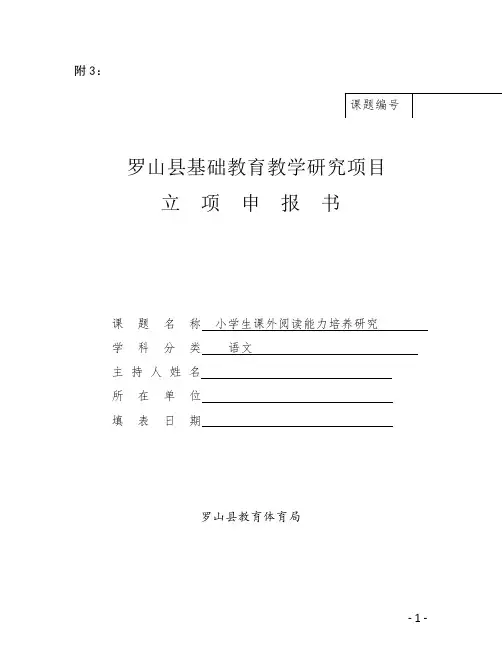 《培养小学生课外阅读能力的研究》课题立项申请书