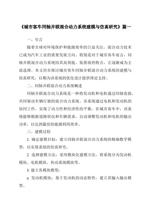 《2024年城市客车同轴并联混合动力系统建模与仿真研究》范文 2