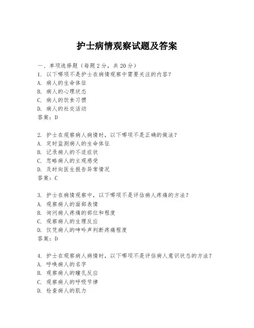 护士病情观察试题及答案