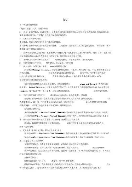 程控交换复习