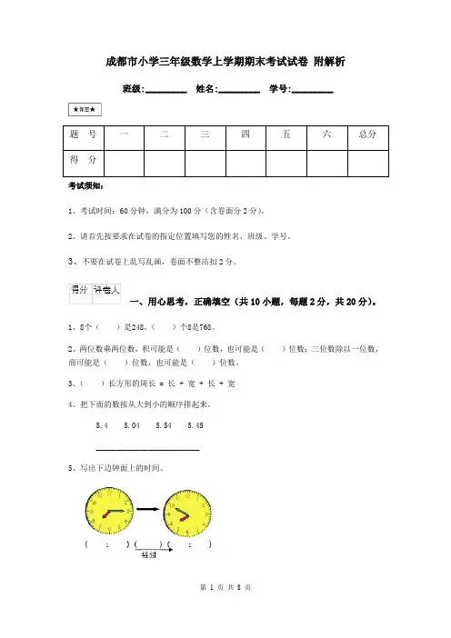 成都市小学三年级数学上学期期末考试试卷 附解析