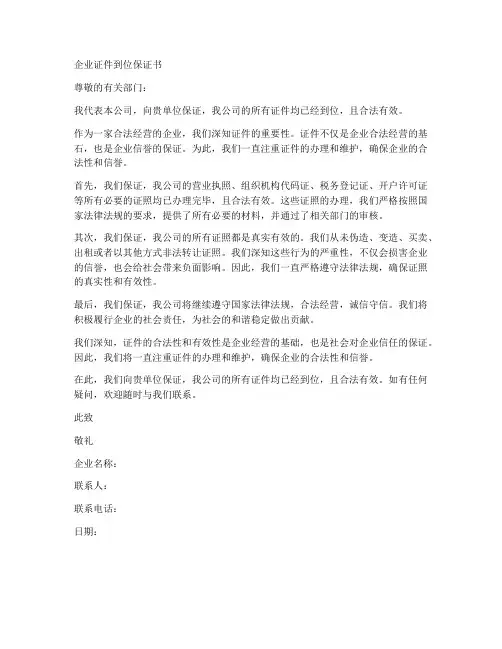 企业证件到位保证书