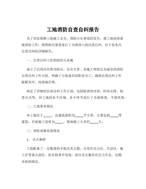 工地消防自查自纠报告