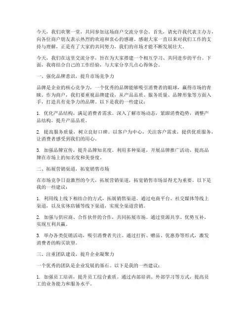 商户交流分享会发言稿范文