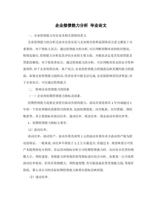 企业偿债能力分析+毕业论文