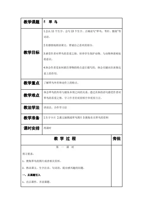 语文人教版三年级下册翠鸟
