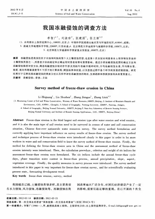 我国冻融侵蚀的调查方法
