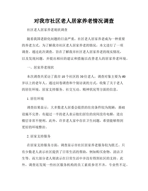 对我市社区老人居家养老情况调查