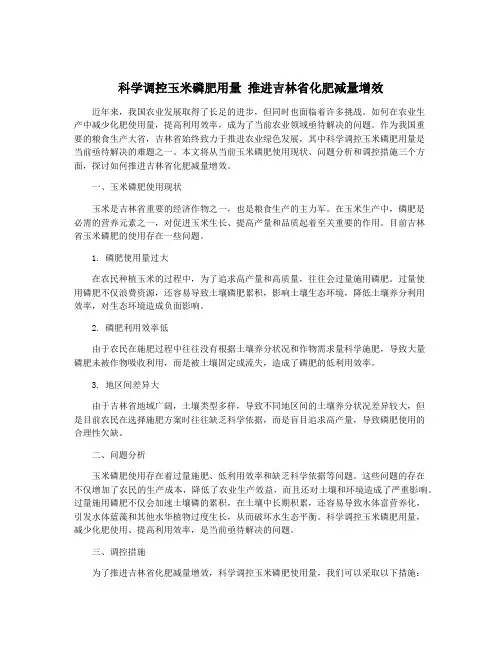 科学调控玉米磷肥用量 推进吉林省化肥减量增效