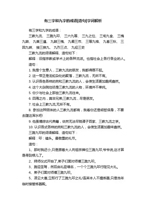 有三字和九字的成语造句字词解析