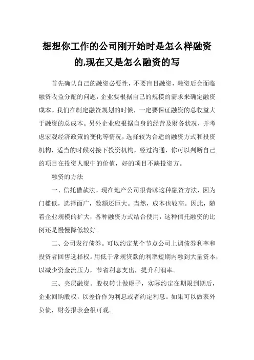 想想你工作的公司刚开始时是怎么样融资的,现在又是怎么融资的写