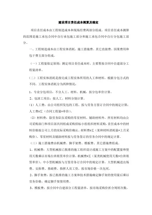 建设项目责任成本测算及确定