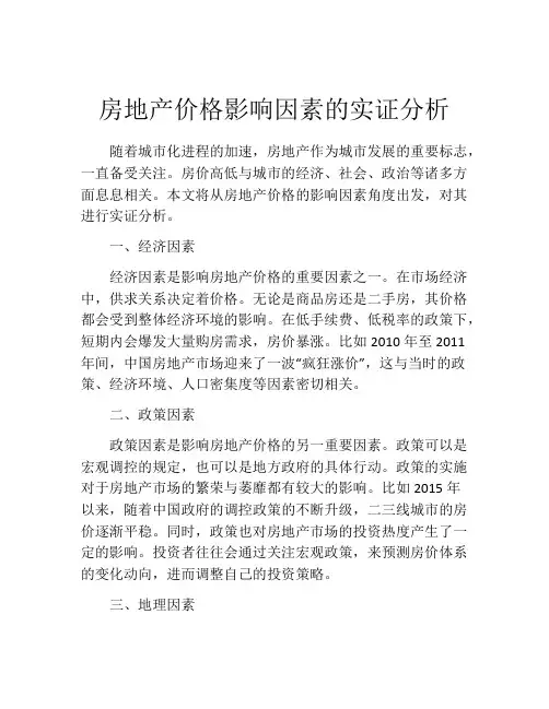 房地产价格影响因素的实证分析