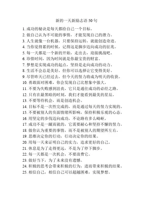 新的一天新励志语50句